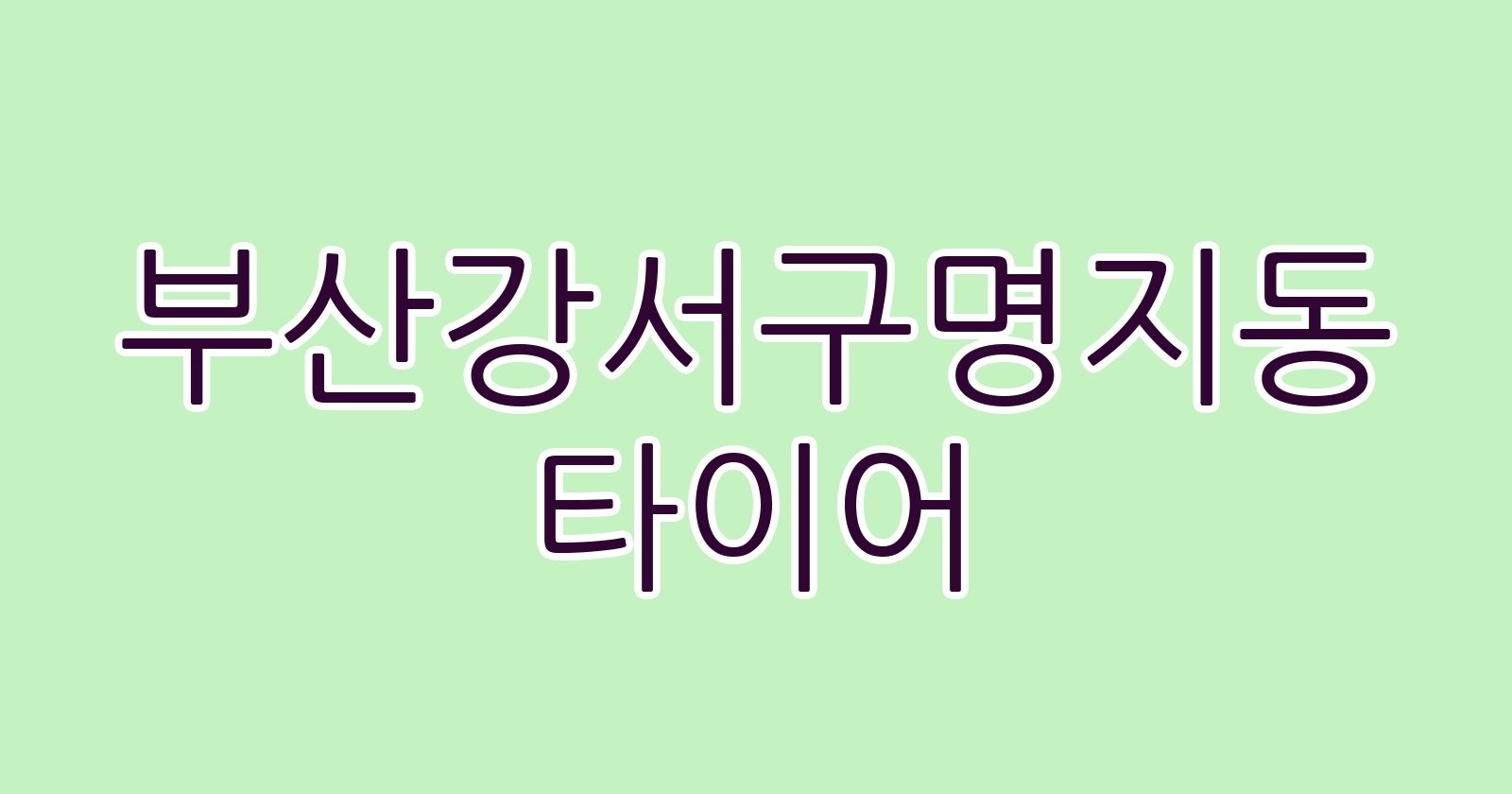 부산강서구명지동 타이어