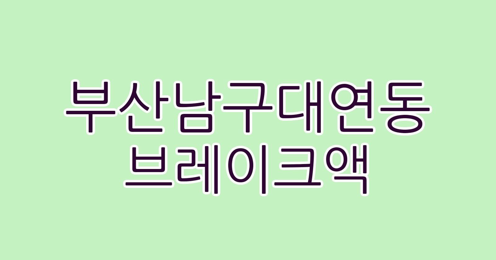 부산남구대연동 브레이크액