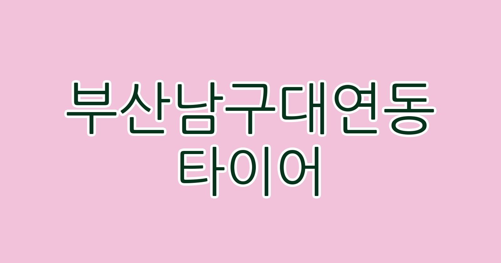 부산남구대연동 타이어