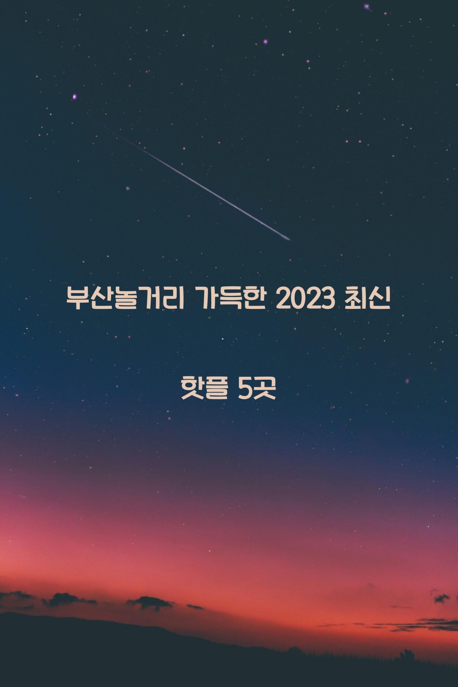 부산놀거리 scaled
