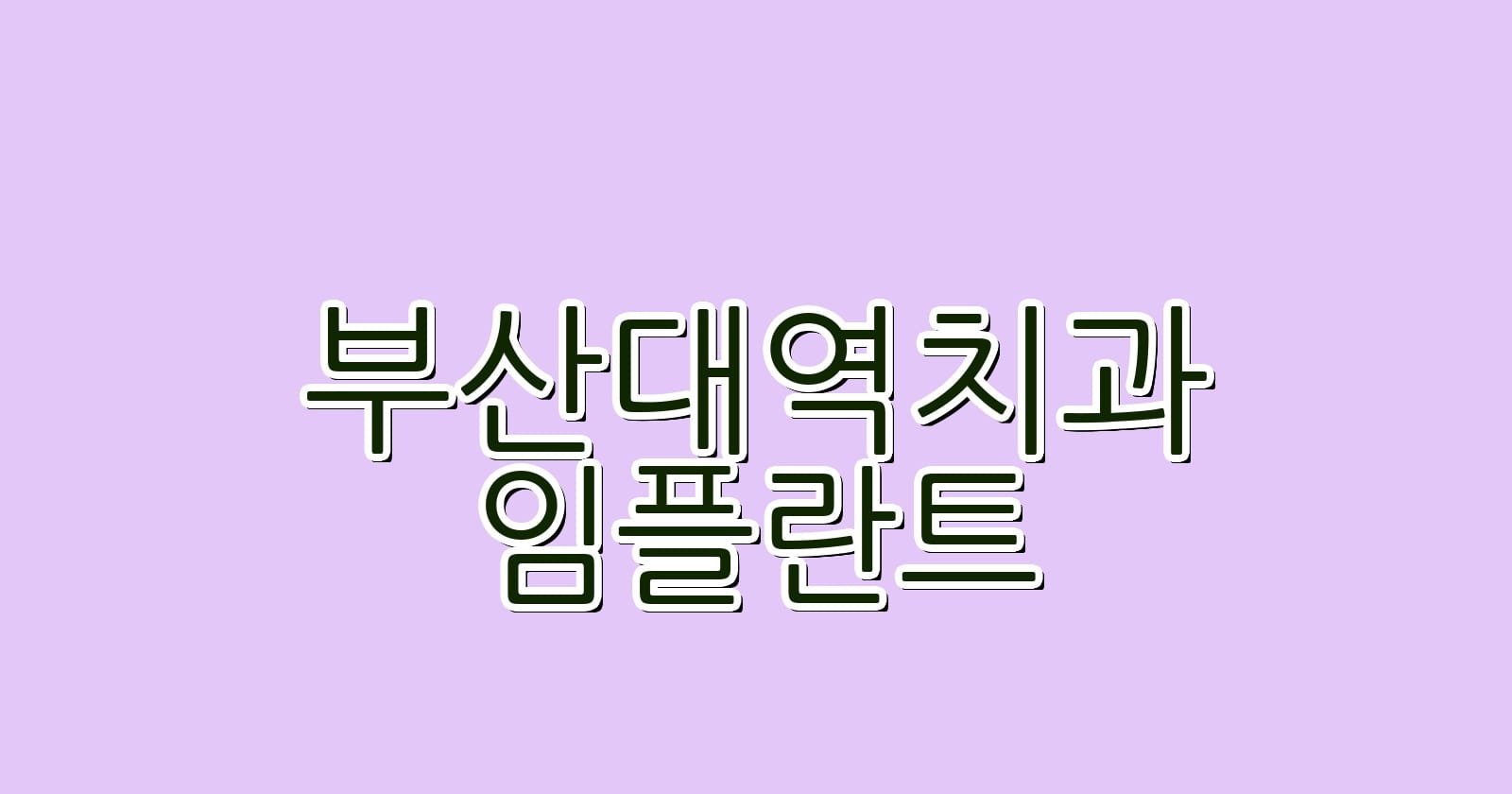 부산대역 임플란트 저렴한 치과 추천