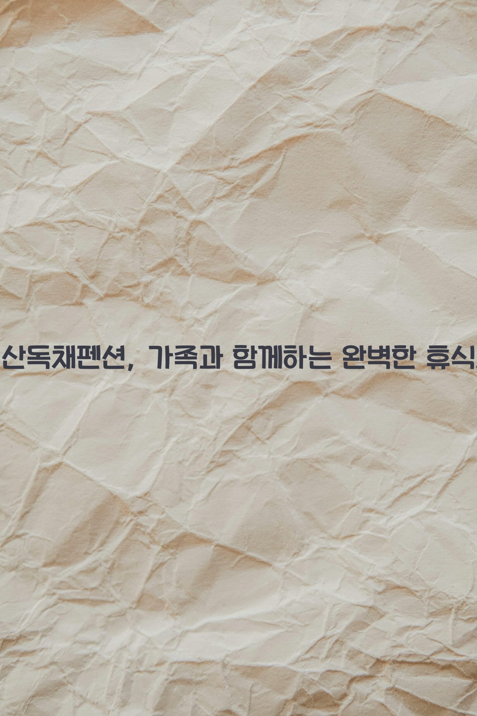 부산독채펜션 scaled