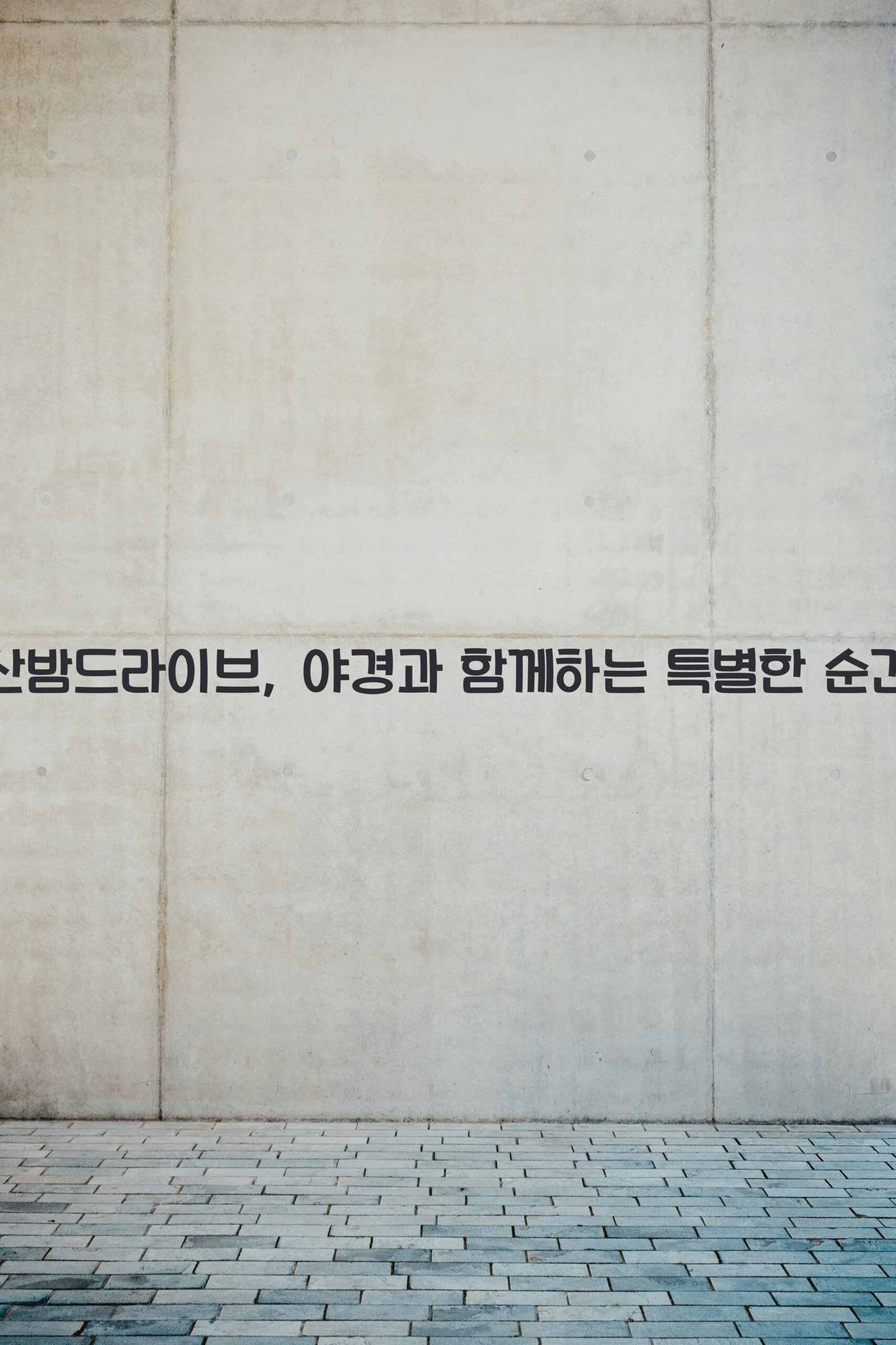 부산밤드라이브 scaled