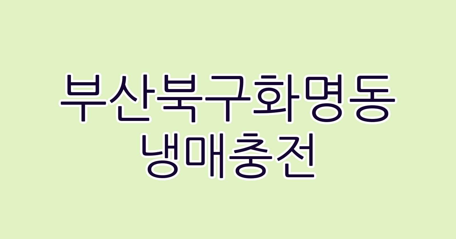 부산북구화명동 냉매충전