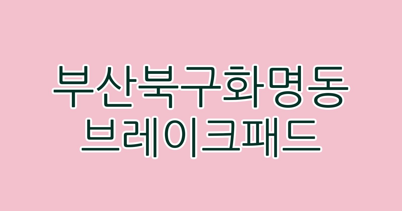 부산북구화명동 브레이크패드
