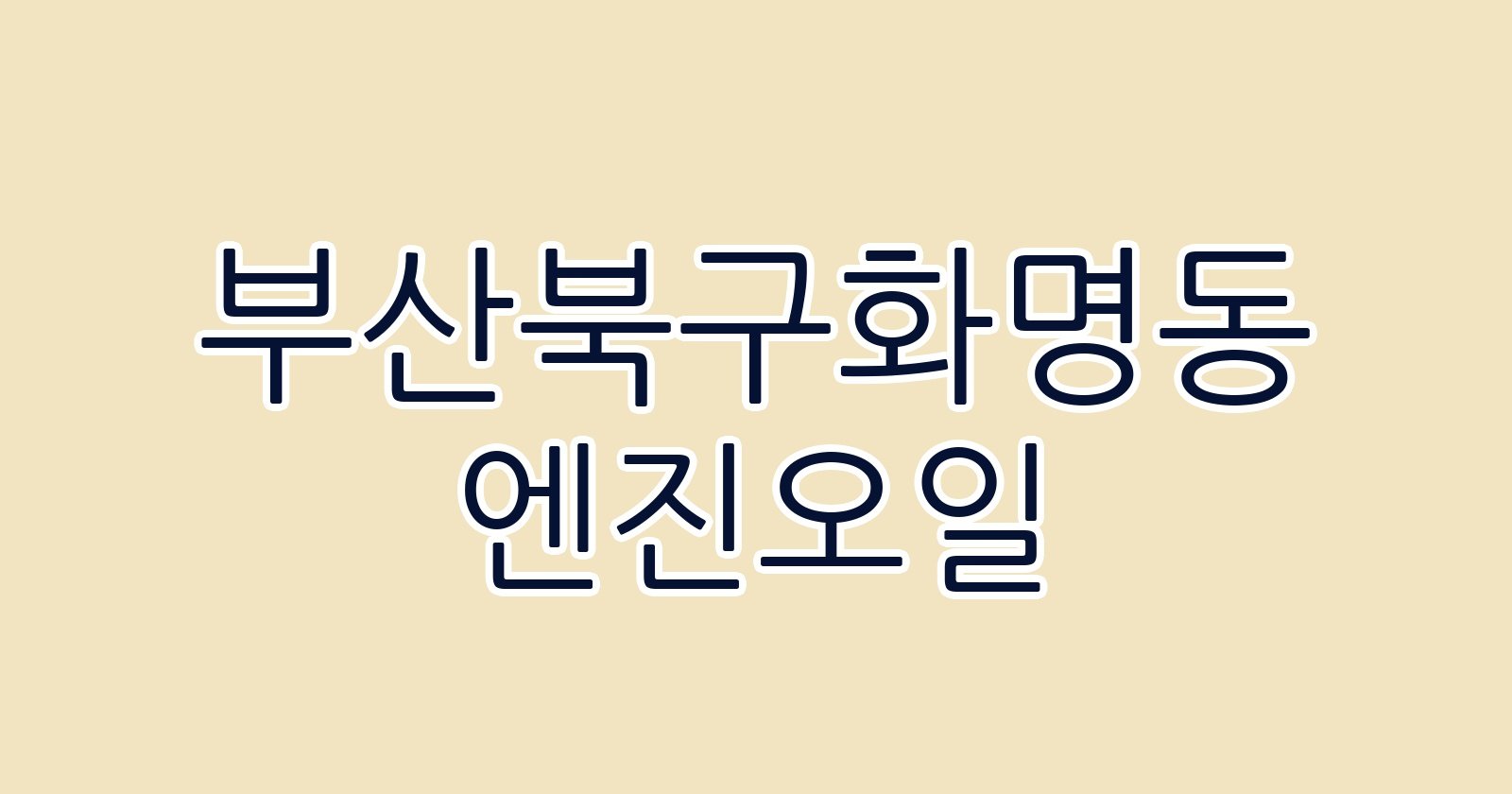 부산북구화명동 엔진오일