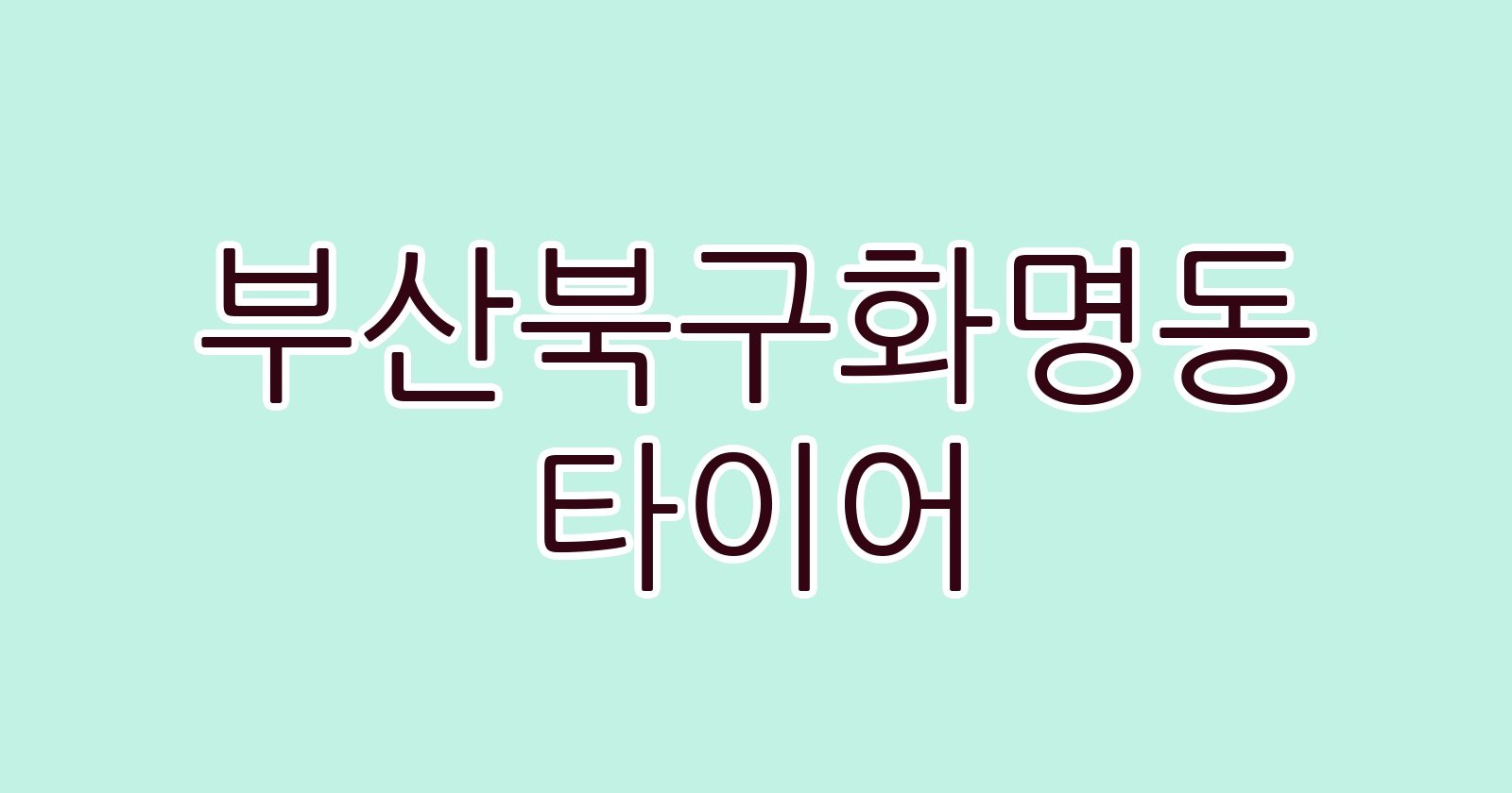 부산북구화명동 타이어