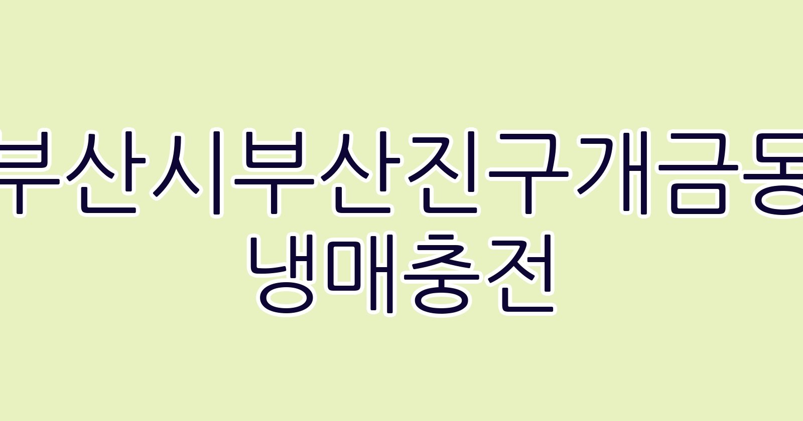 부산시부산진구개금동 냉매충전