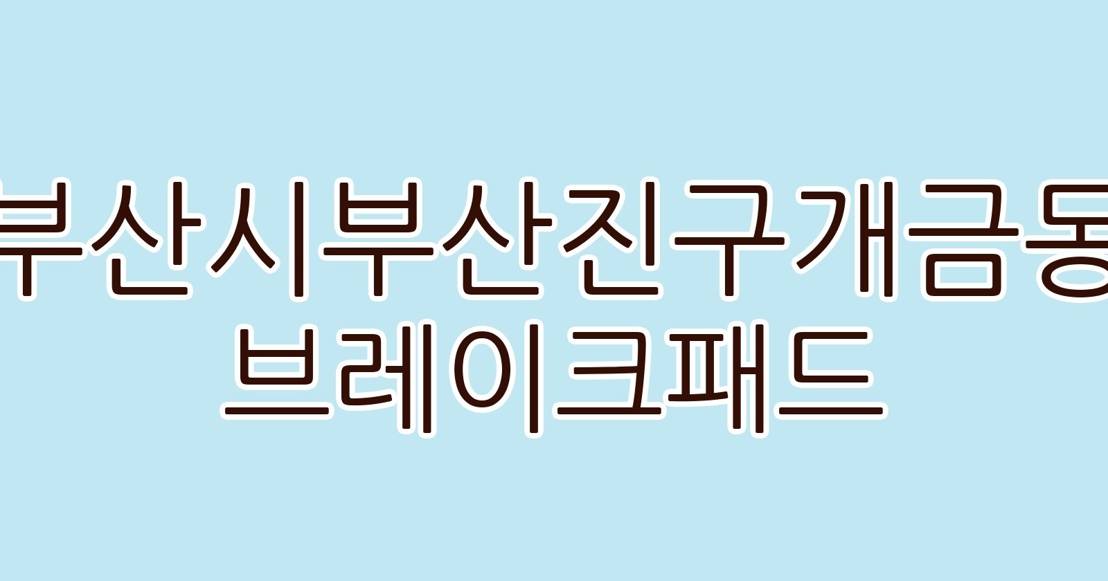 부산시부산진구개금동 브레이크패드
