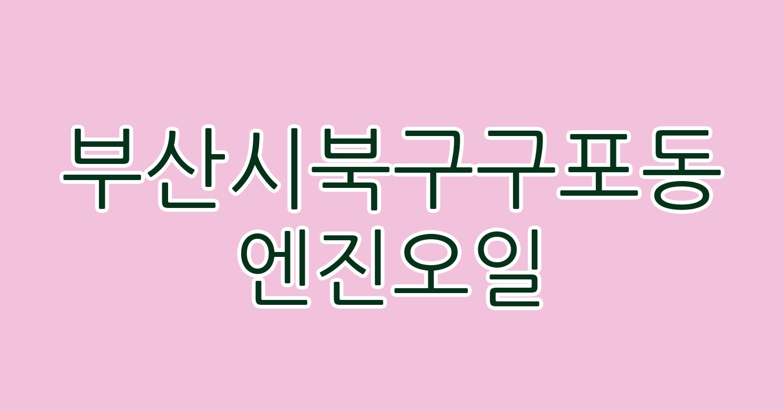 부산시북구구포동 엔진오일