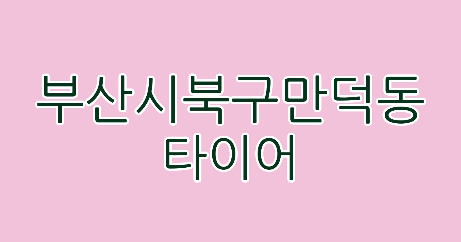 부산시북구만덕동 타이어