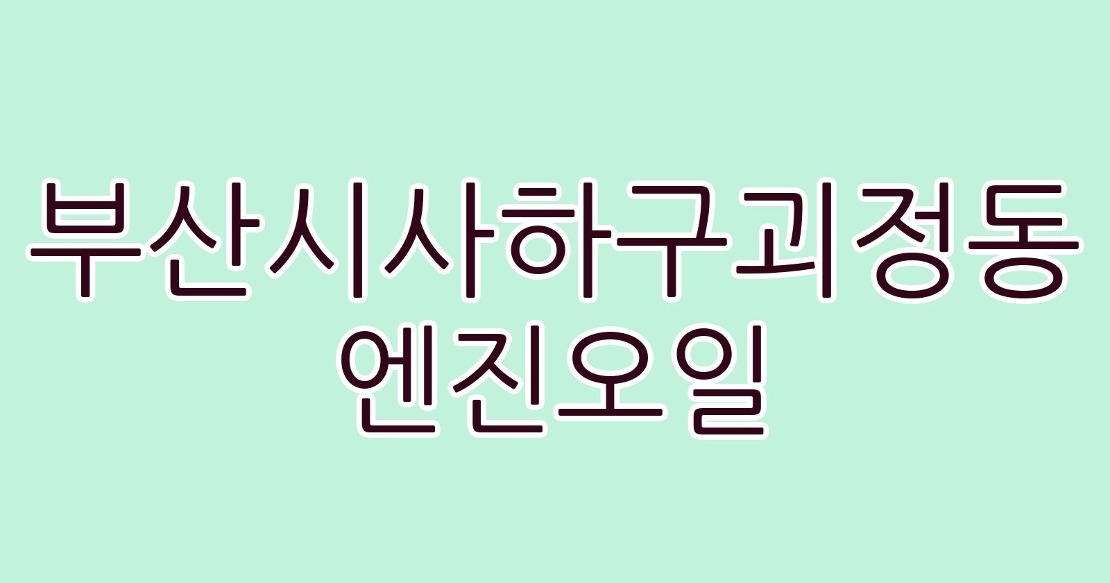 부산시사하구괴정동 엔진오일