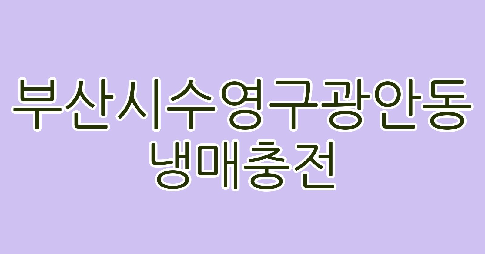 부산시수영구광안동 냉매충전