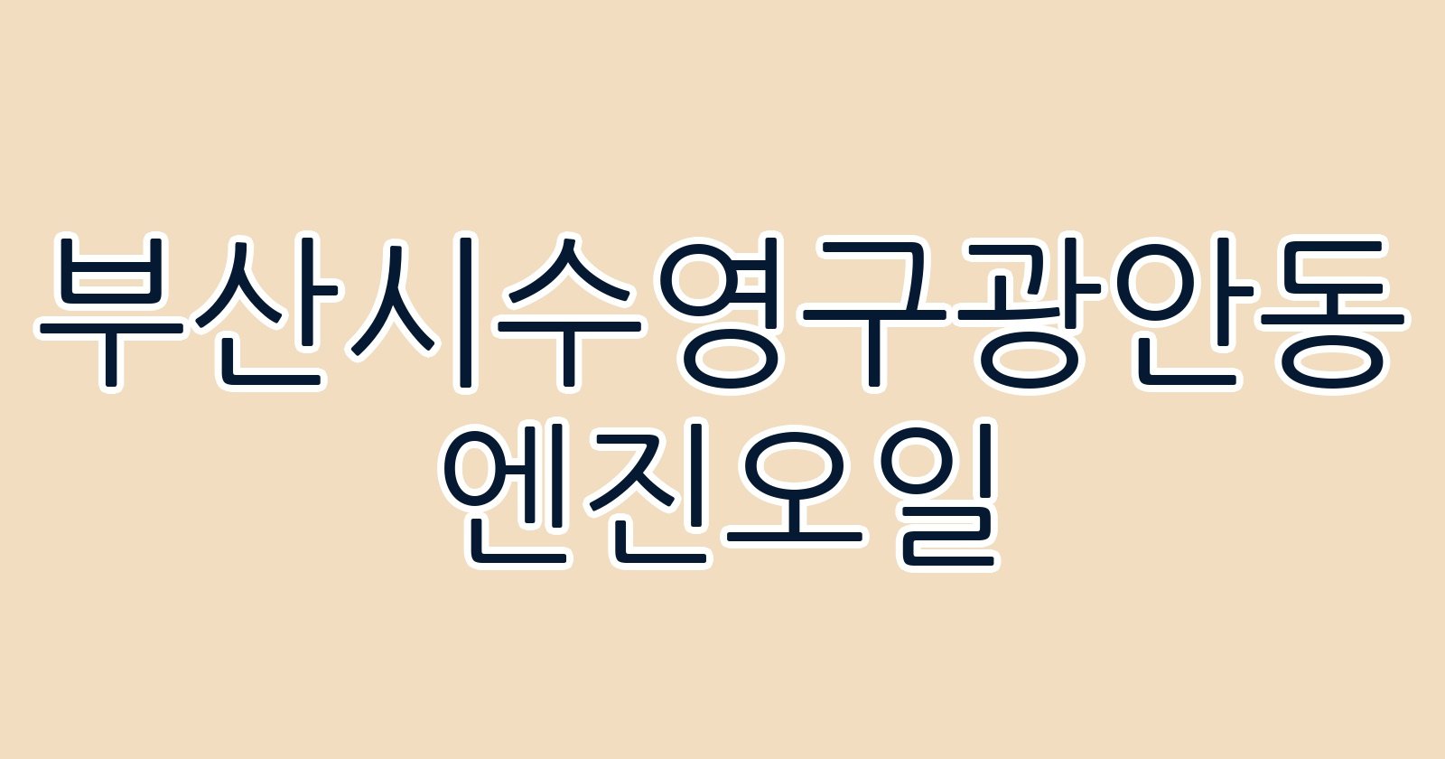 부산시수영구광안동 엔진오일