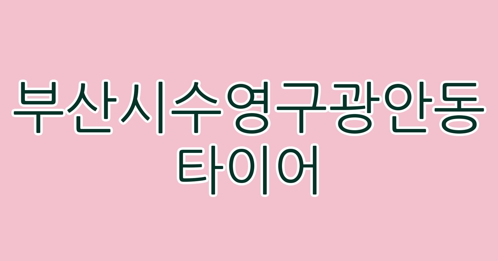 부산시수영구광안동 타이어