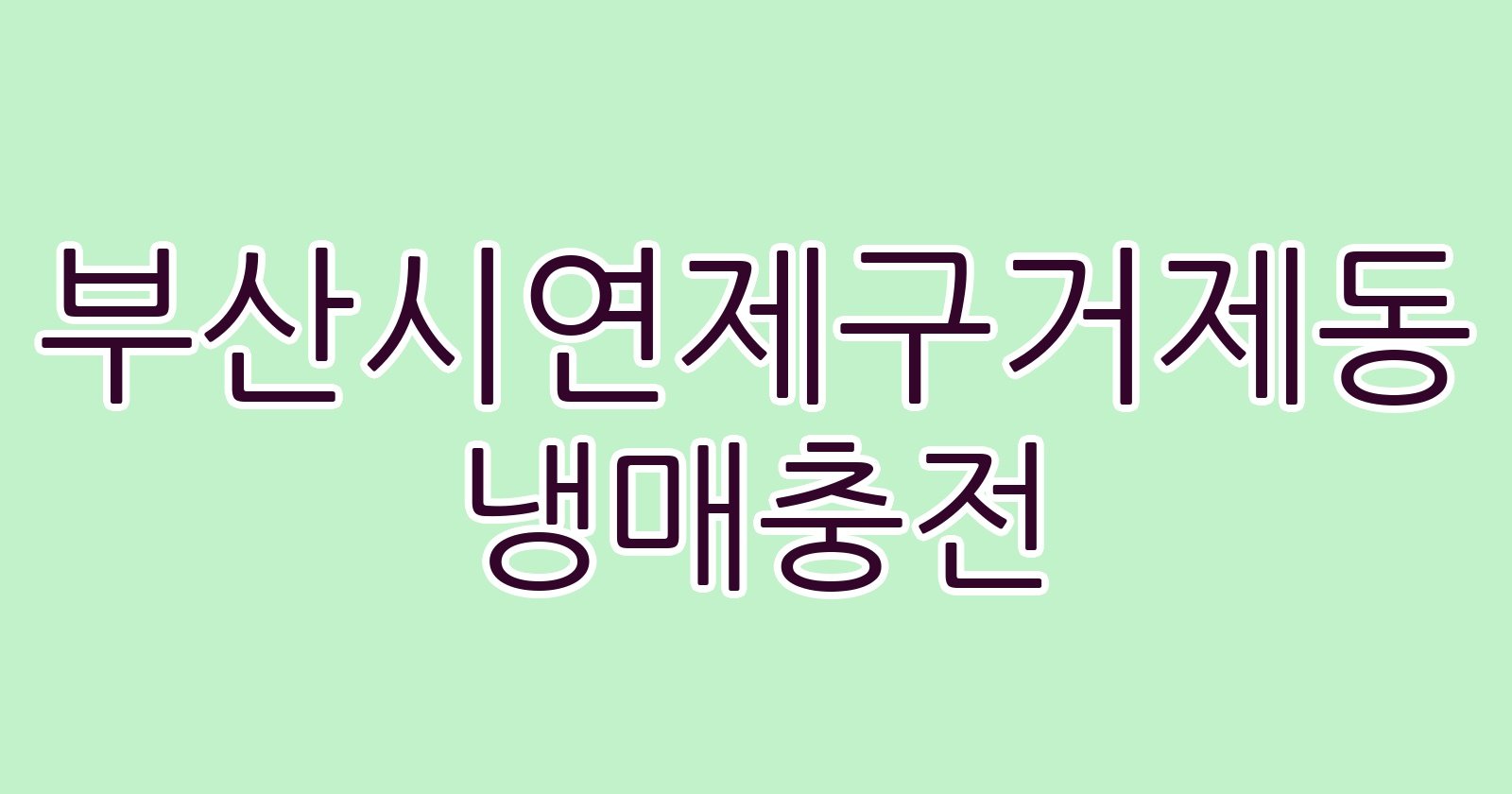 부산시연제구거제동 냉매충전