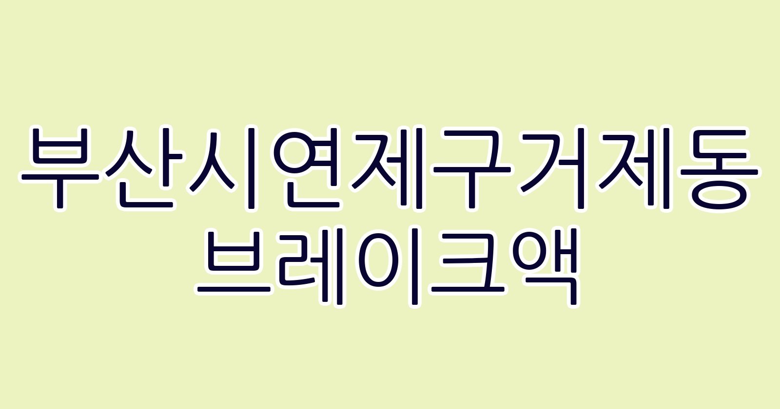 부산시연제구거제동 브레이크액