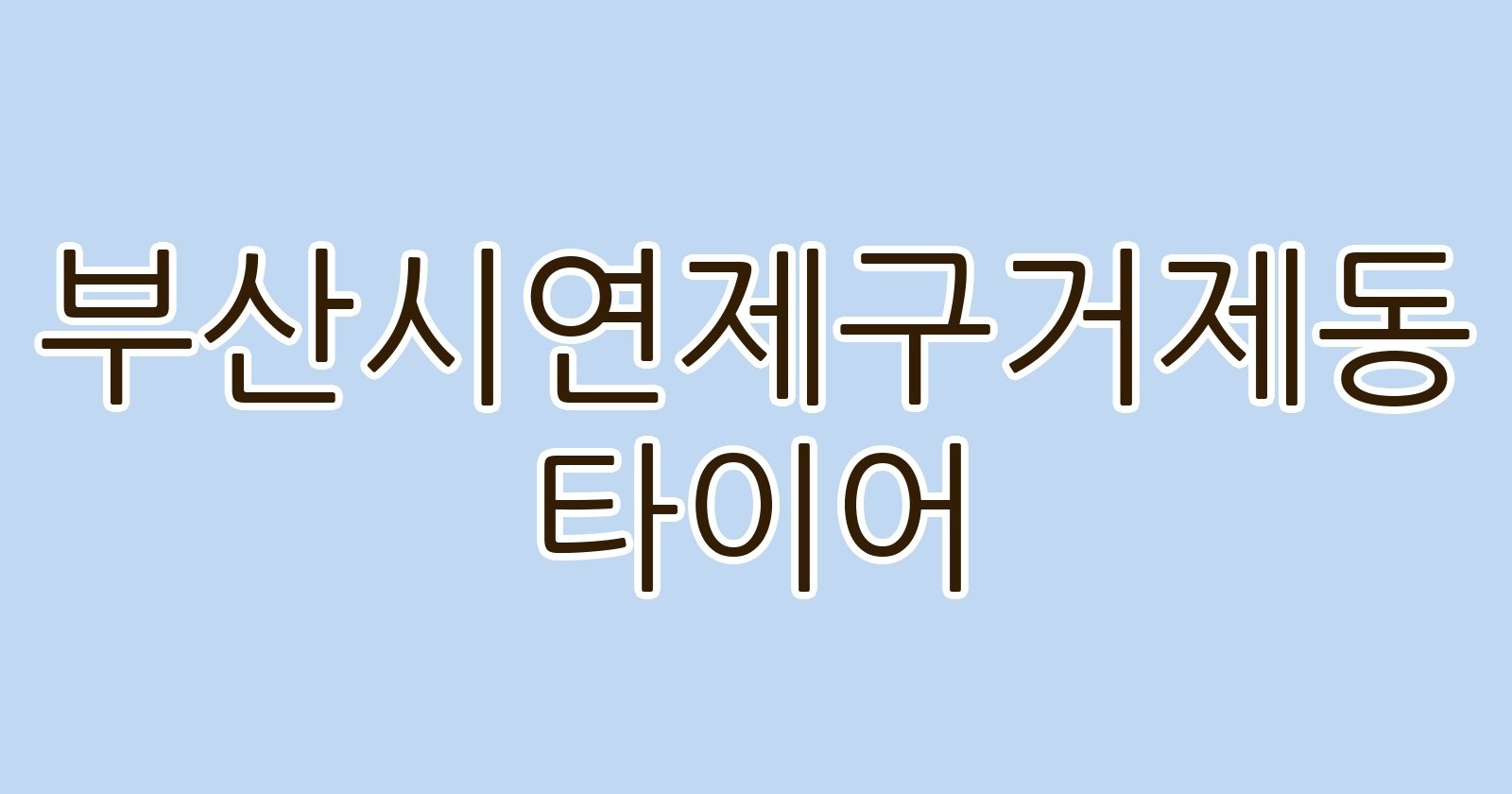 부산시연제구거제동 타이어