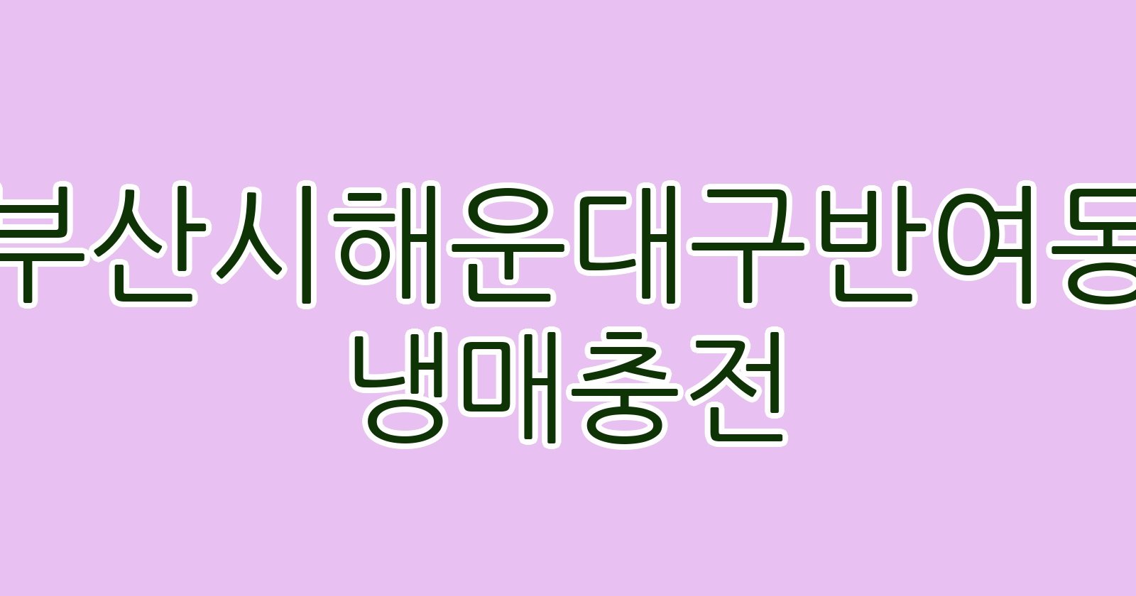 부산시해운대구반여동 냉매충전
