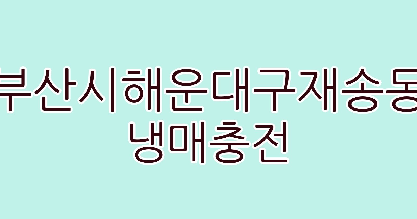 부산시해운대구재송동 냉매충전