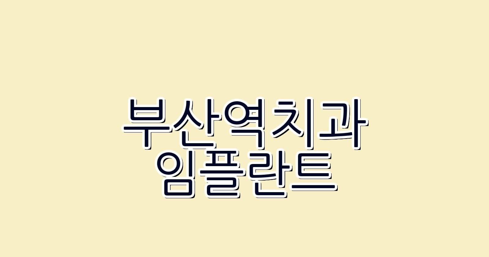 부산역 임플란트 저렴한 치과 추천
