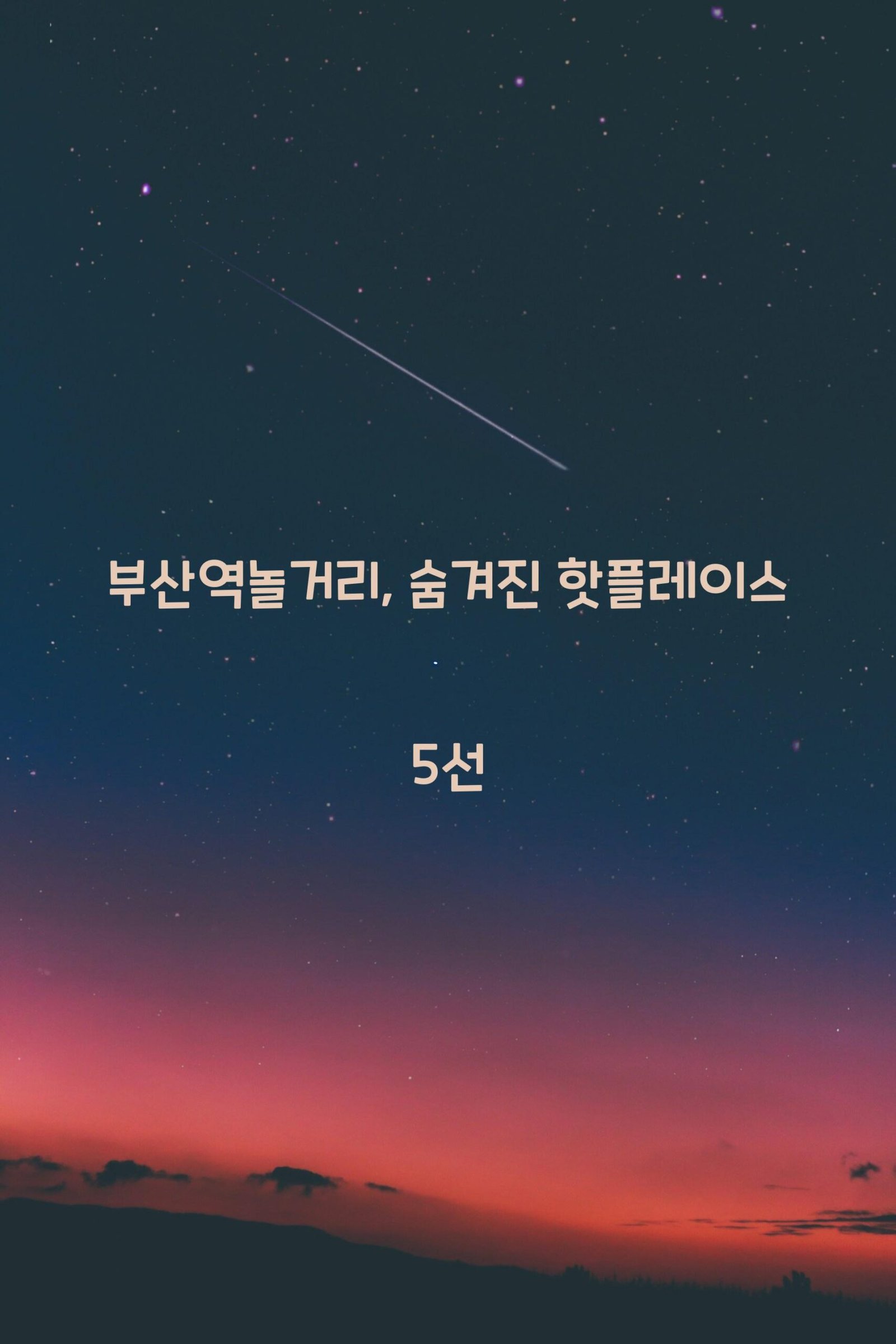 부산역놀거리 scaled