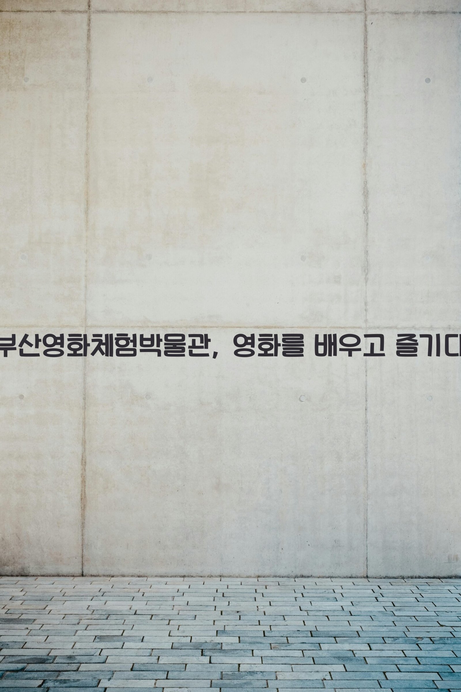 부산영화체험박물관 scaled