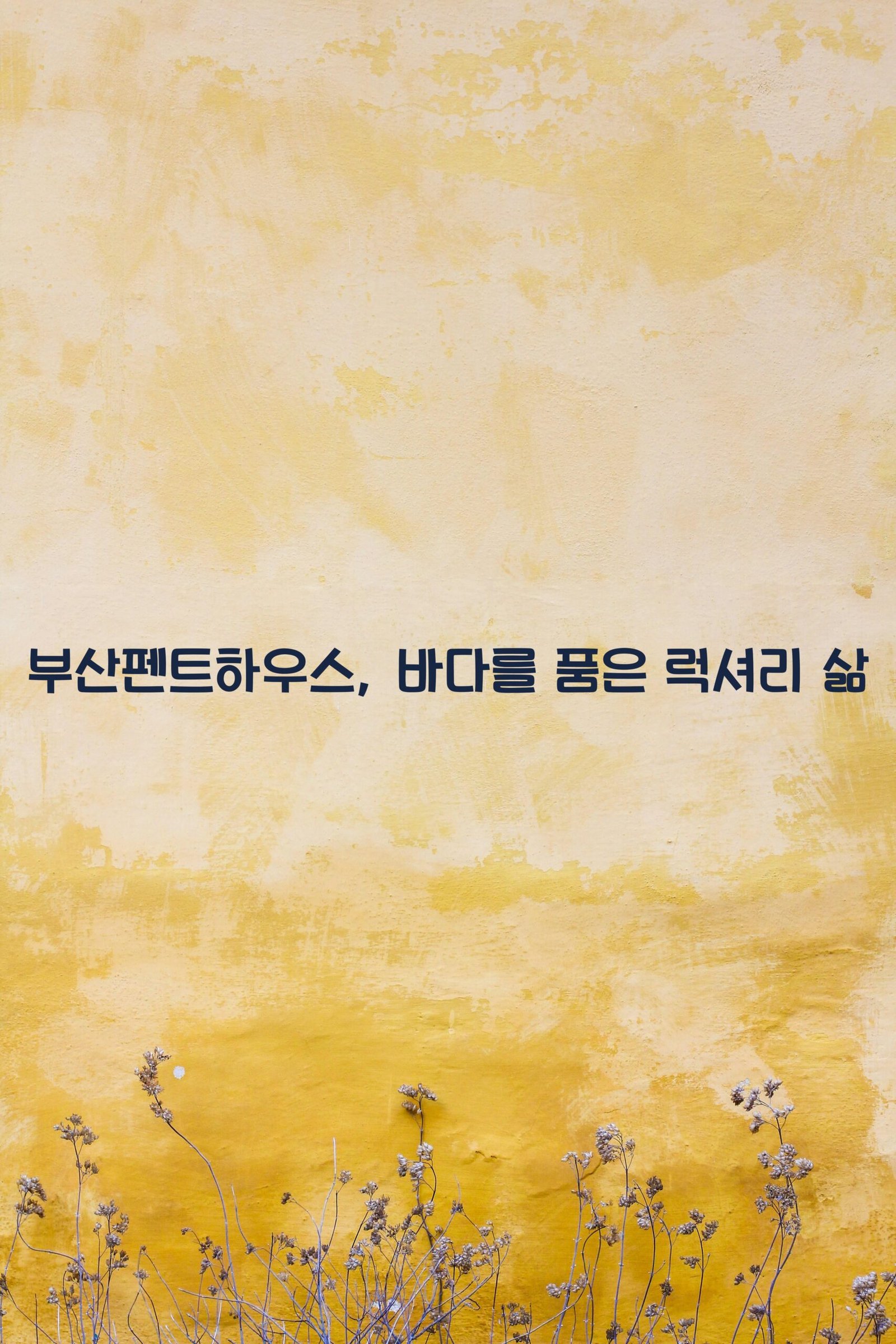 부산펜트하우스 scaled