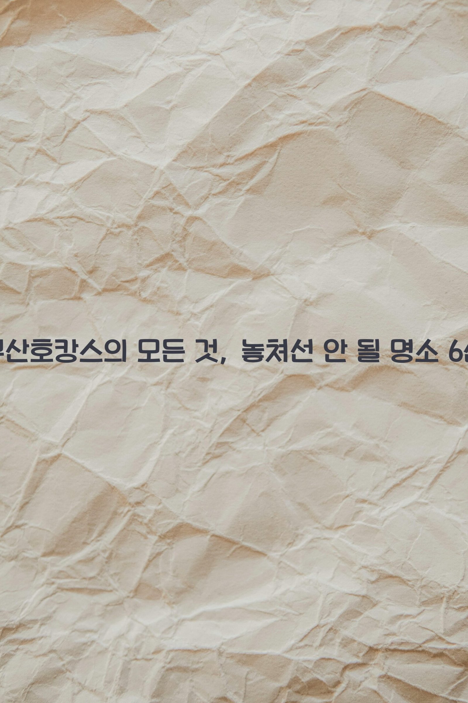 부산호캉스 scaled