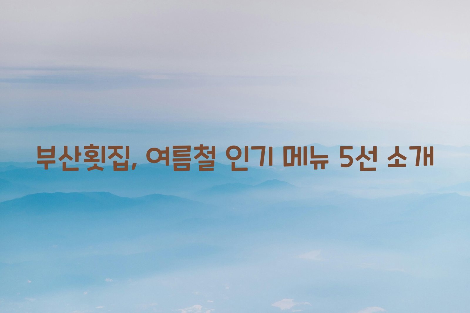 부산횟집 scaled