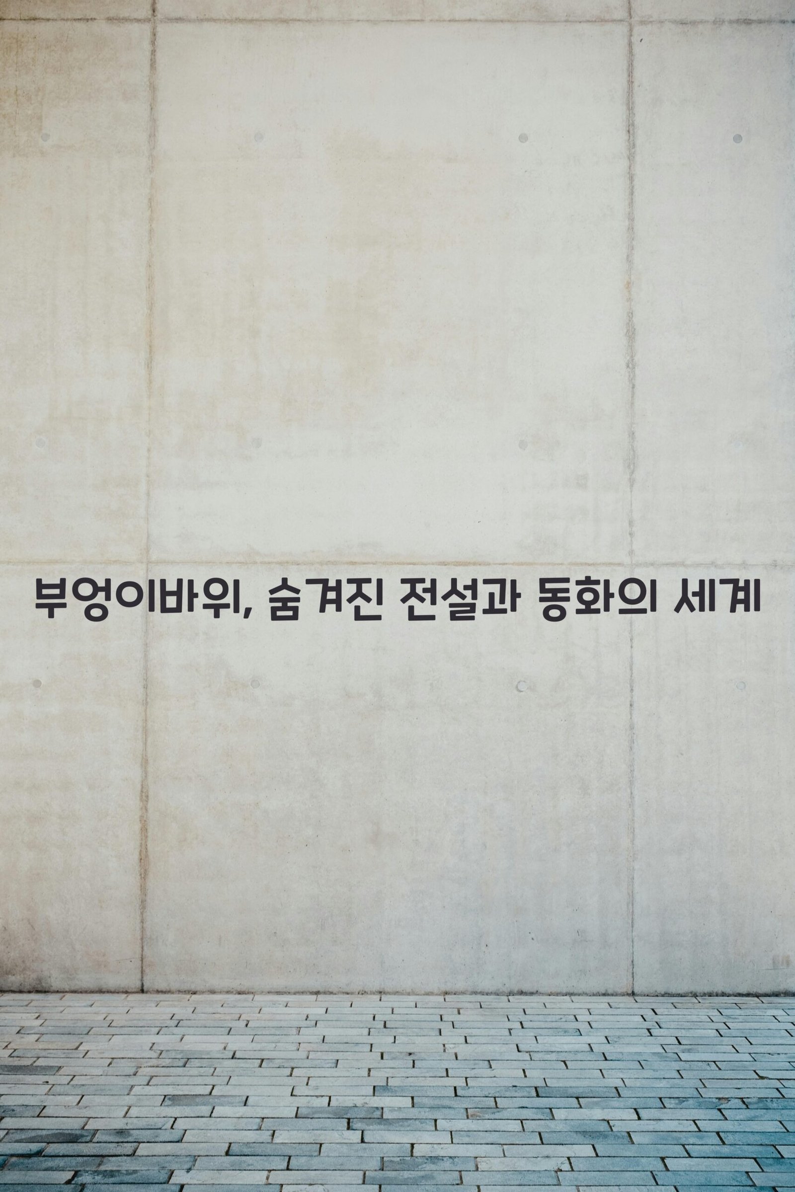 부엉이바위 scaled