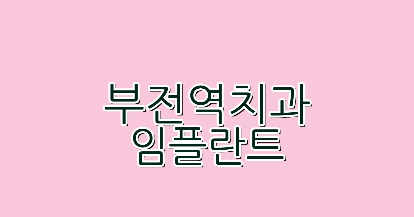부전역 임플란트 저렴한 치과 추천