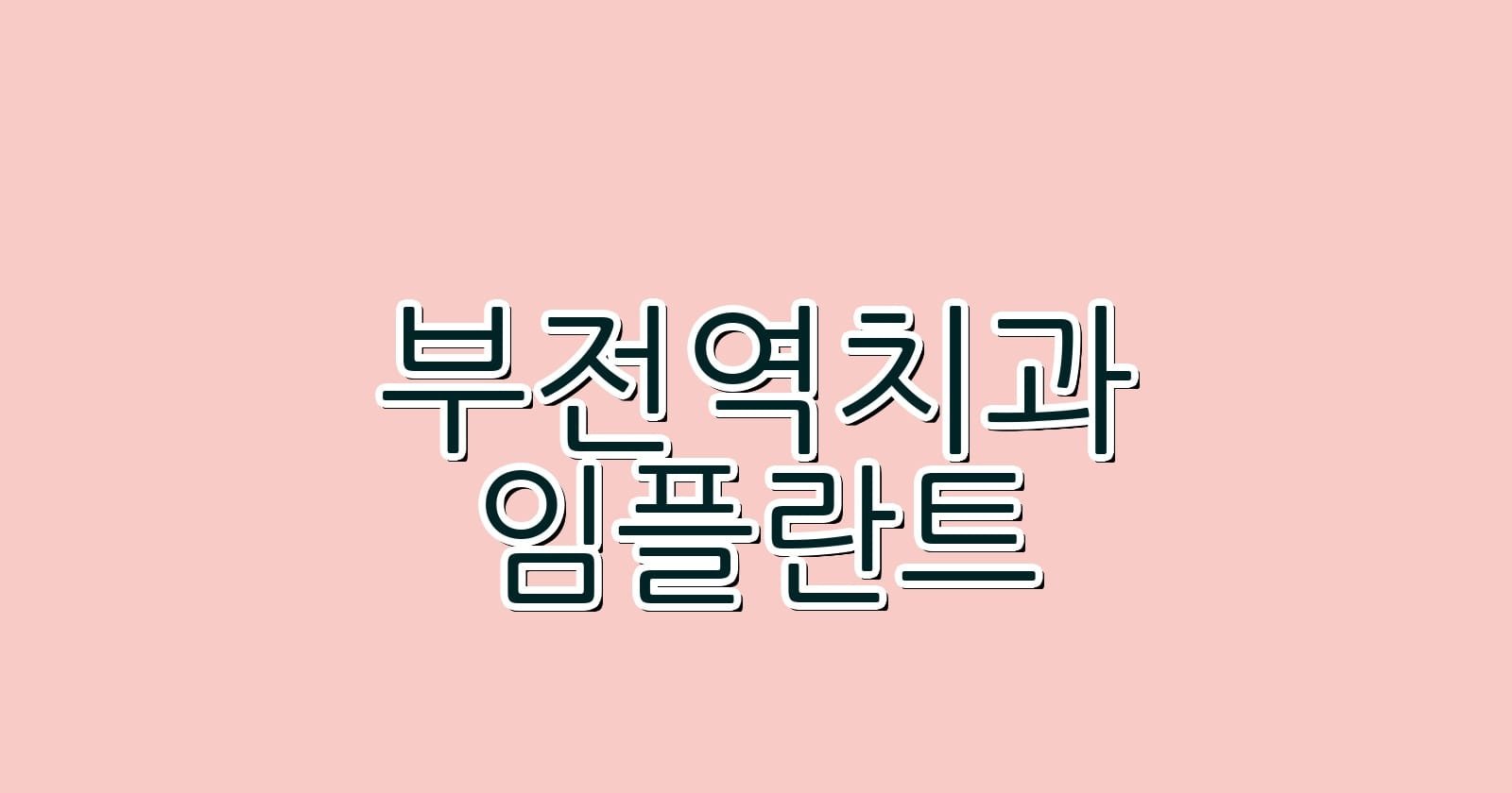 부전역 임플란트 저렴한 치과 추천 리스트