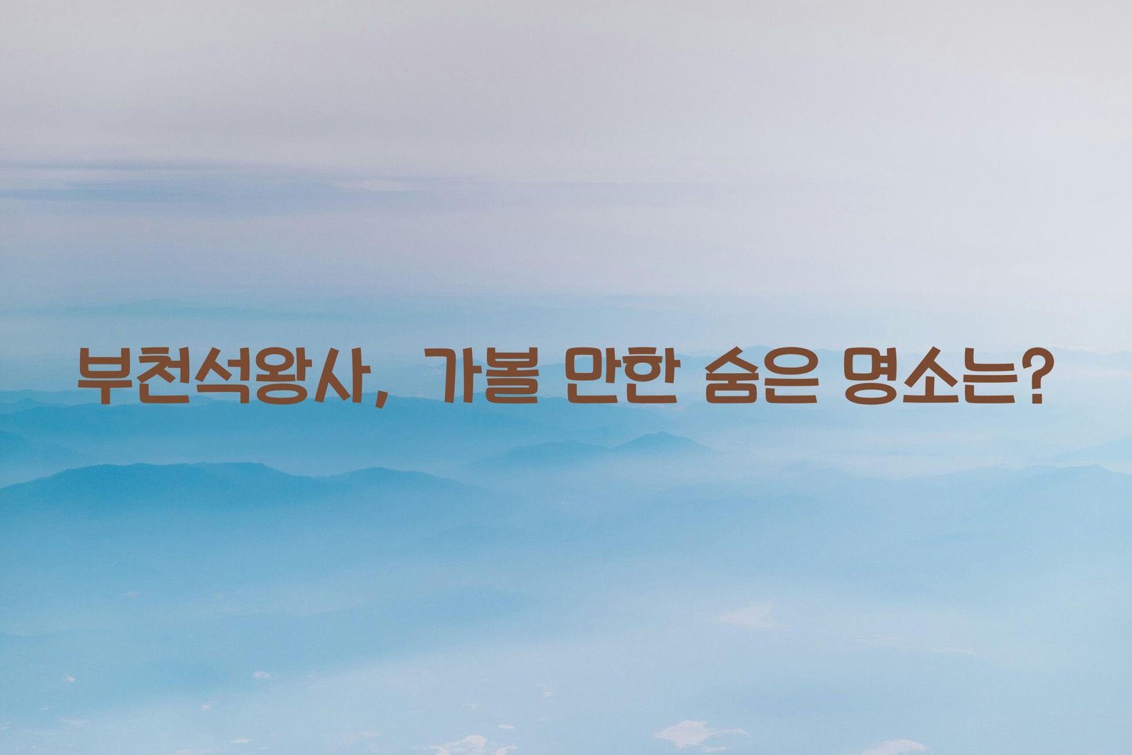 부천석왕사 scaled