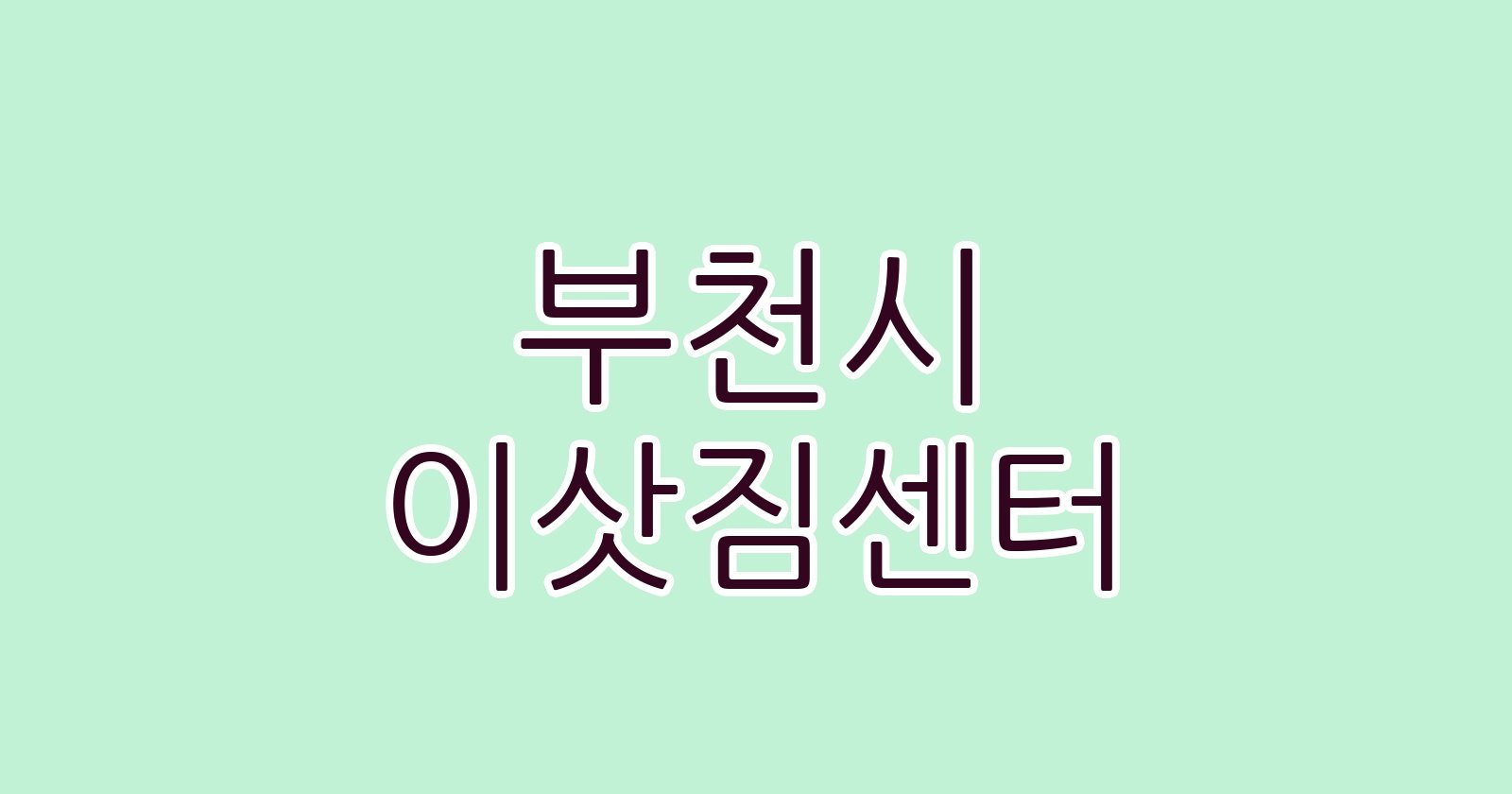 부천시 이삿짐센터