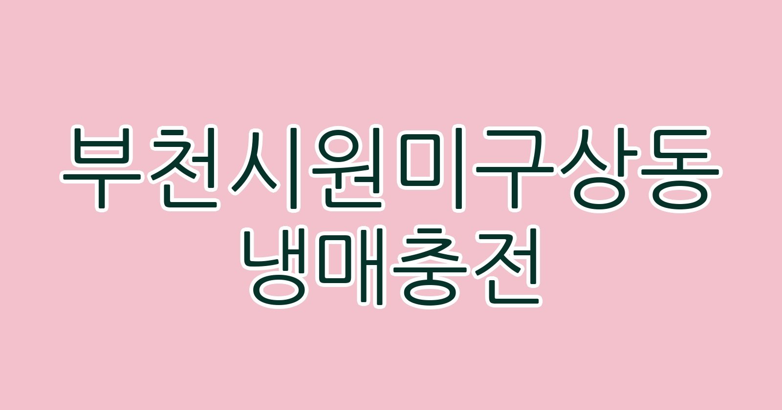 부천시원미구상동 냉매충전