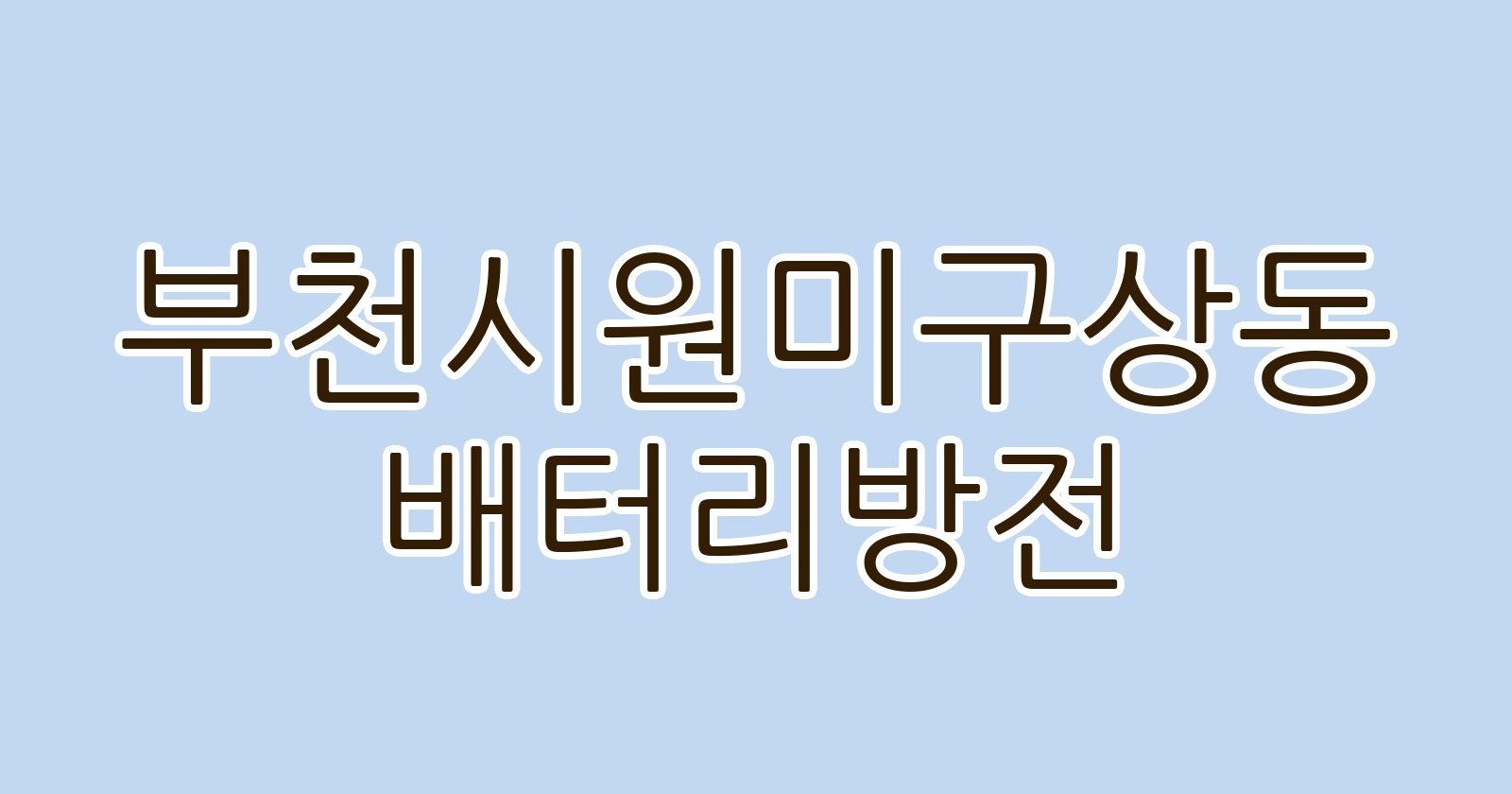 부천시원미구상동 배터리방전