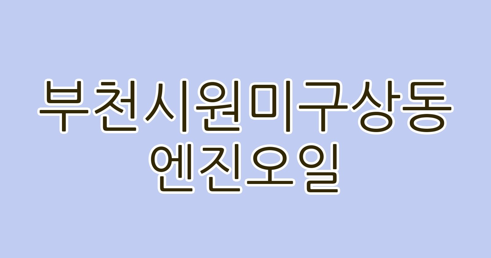 부천시원미구상동 엔진오일