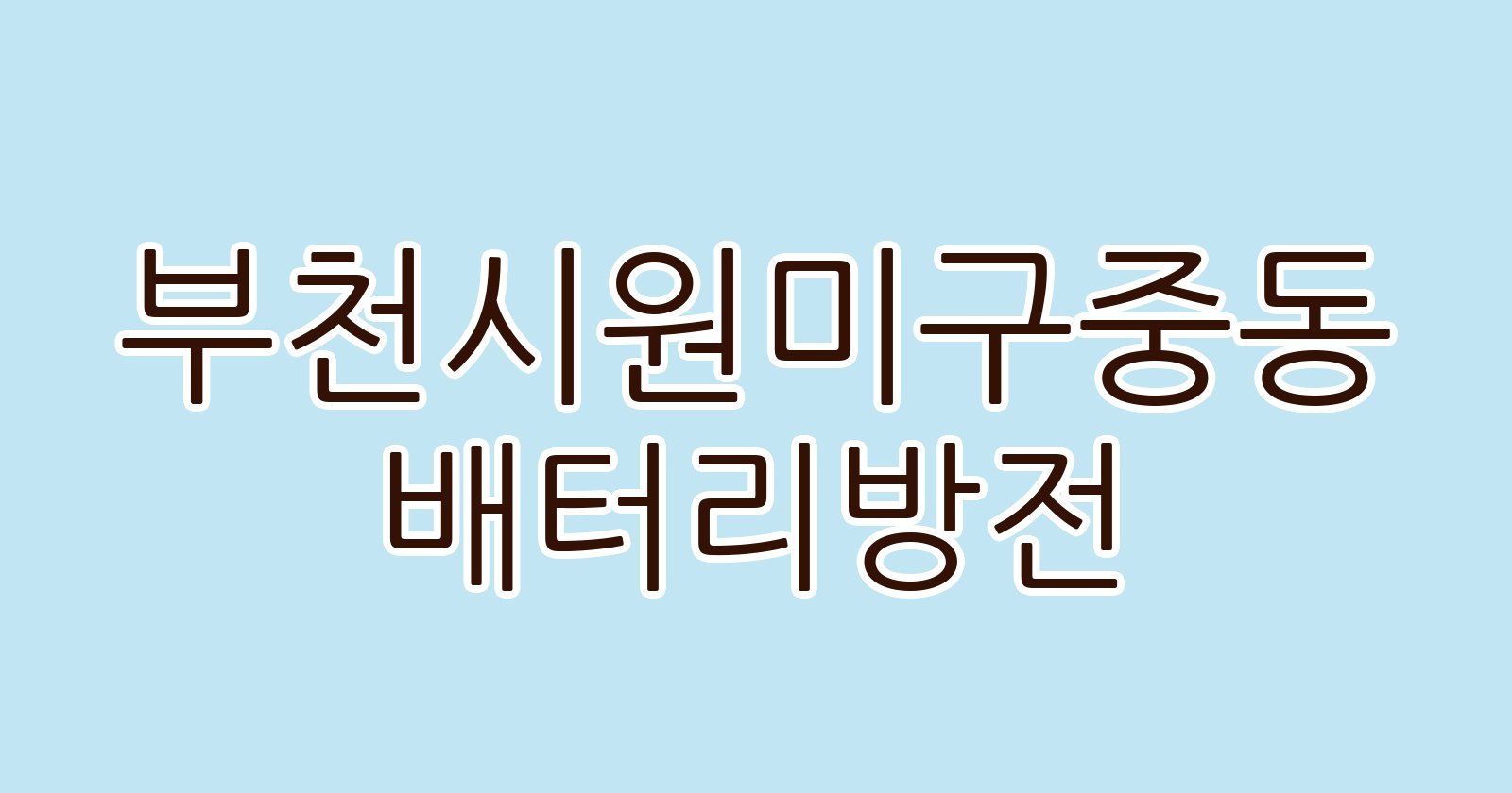 부천시원미구중동 배터리방전