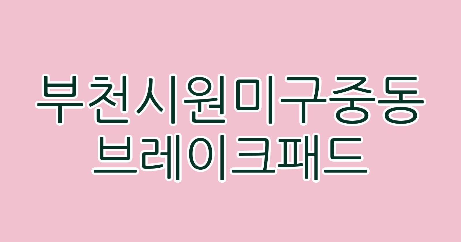 부천시원미구중동 브레이크패드