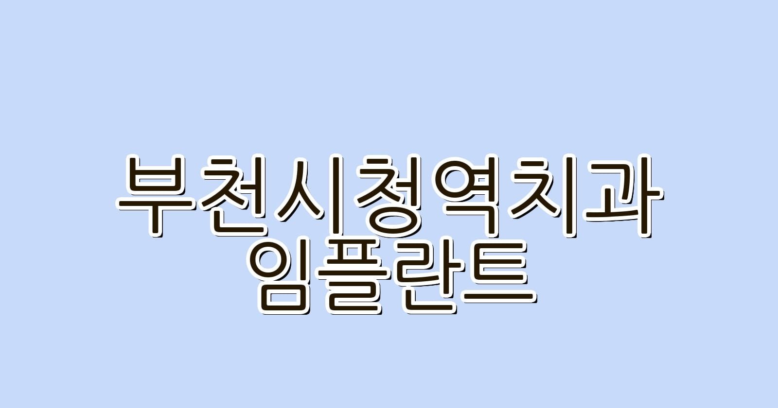 부천시청역 임플란트 저렴한 치과 리스트