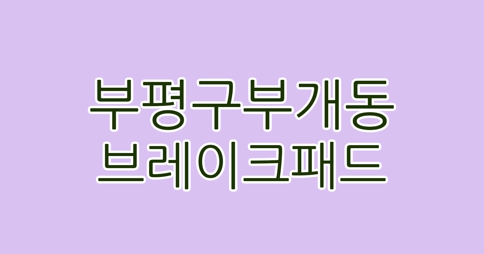 부평구부개동 브레이크패드