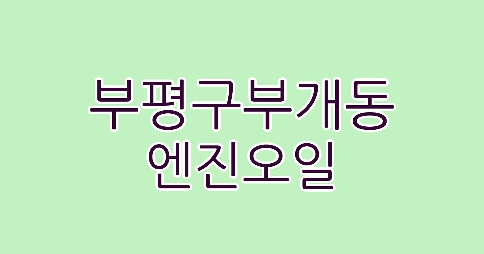 부평구부개동 엔진오일