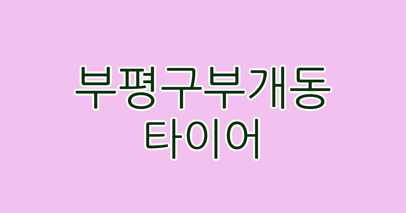 부평구부개동 타이어