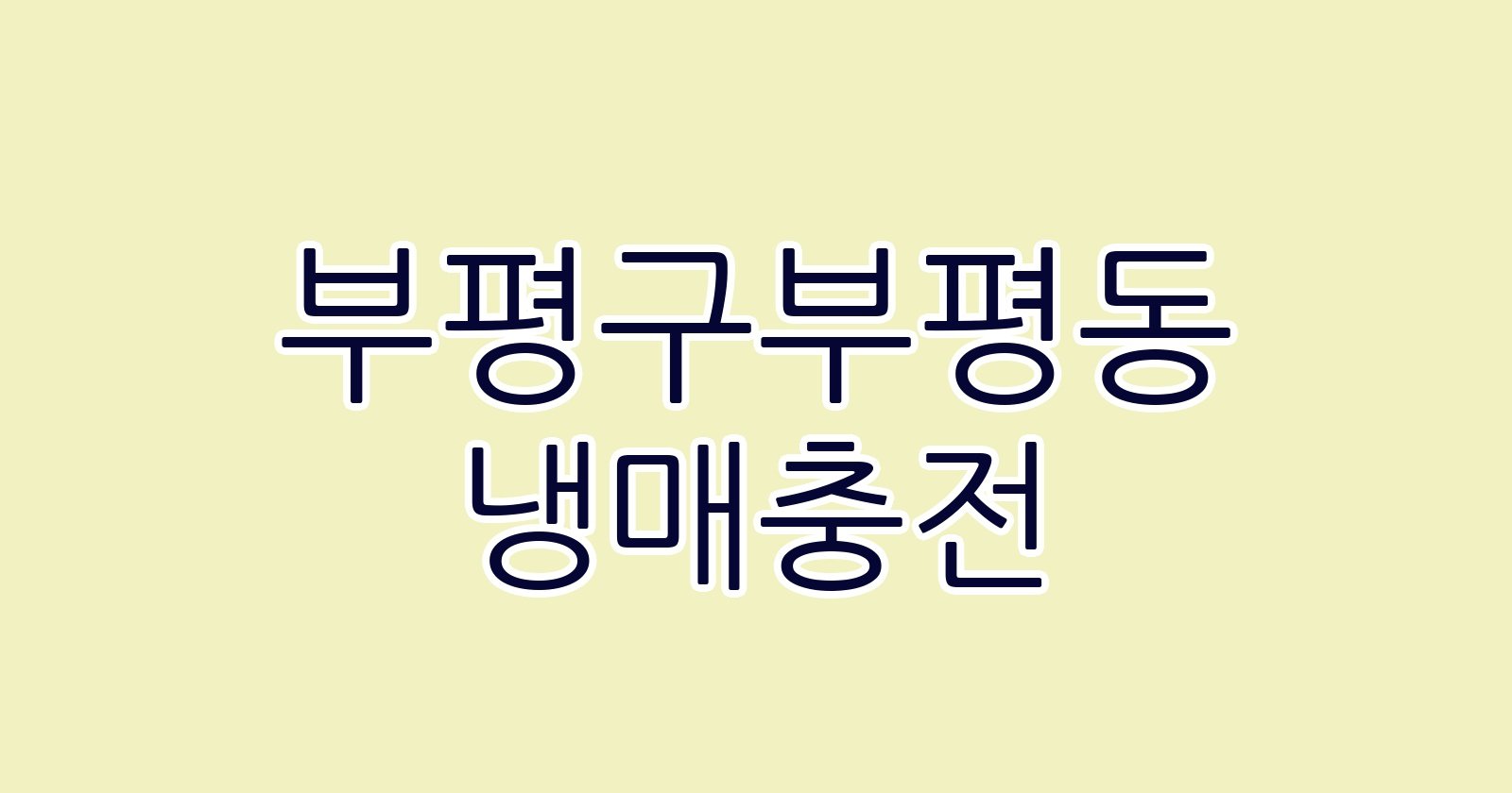 부평구부평동 냉매충전