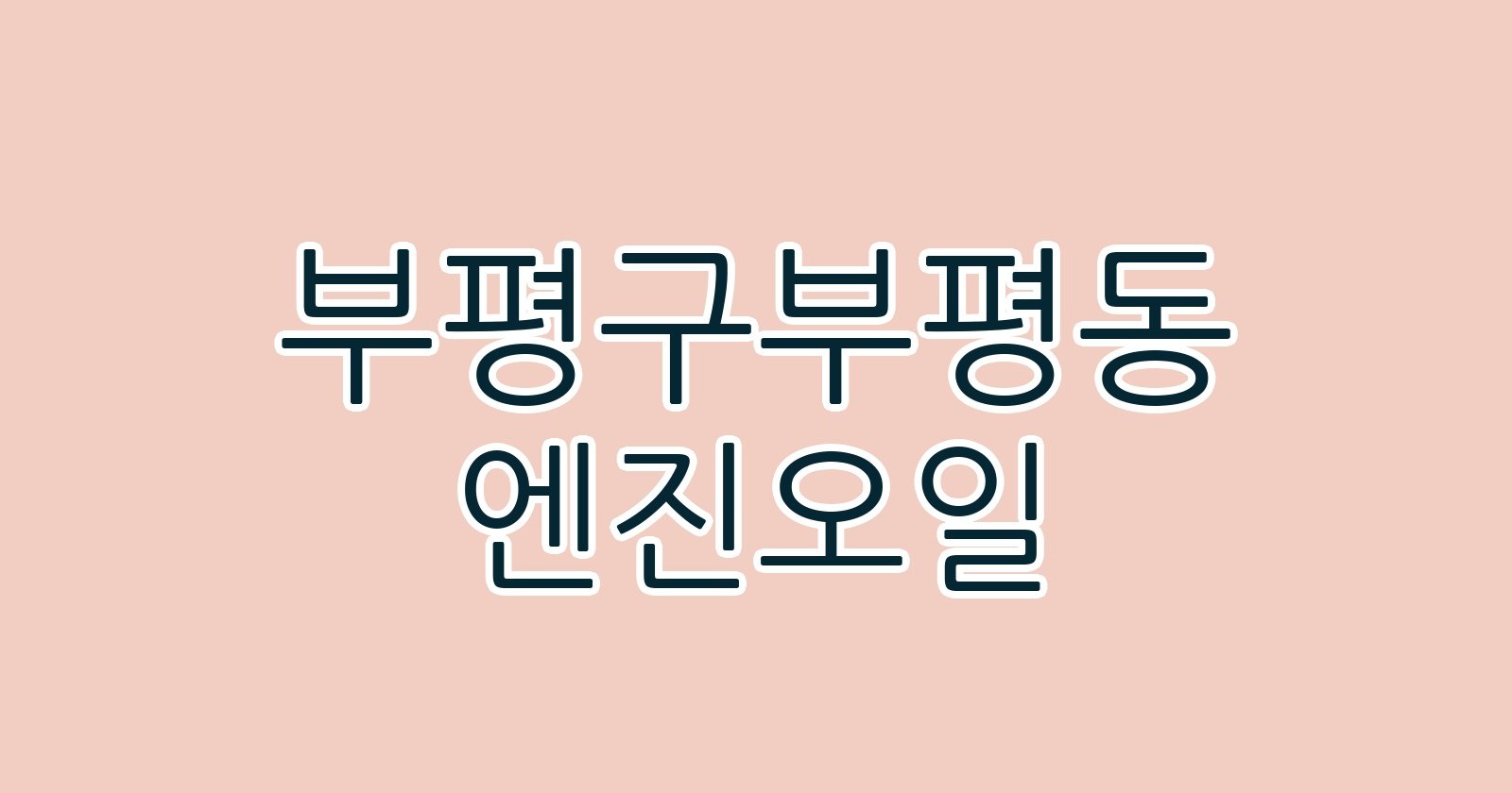 부평구부평동 엔진오일