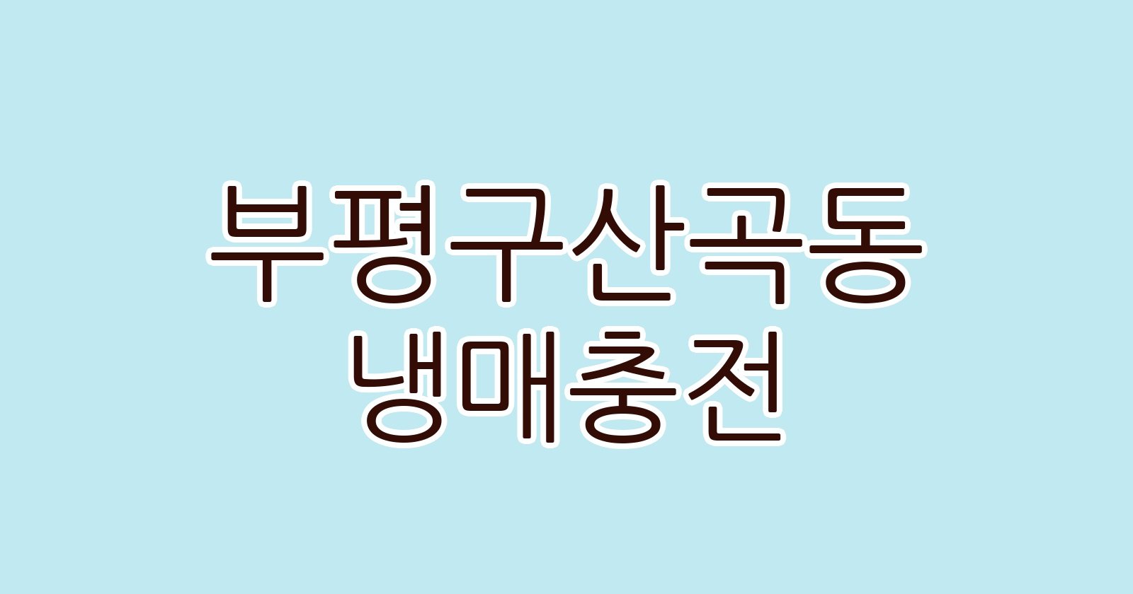 부평구산곡동 냉매충전