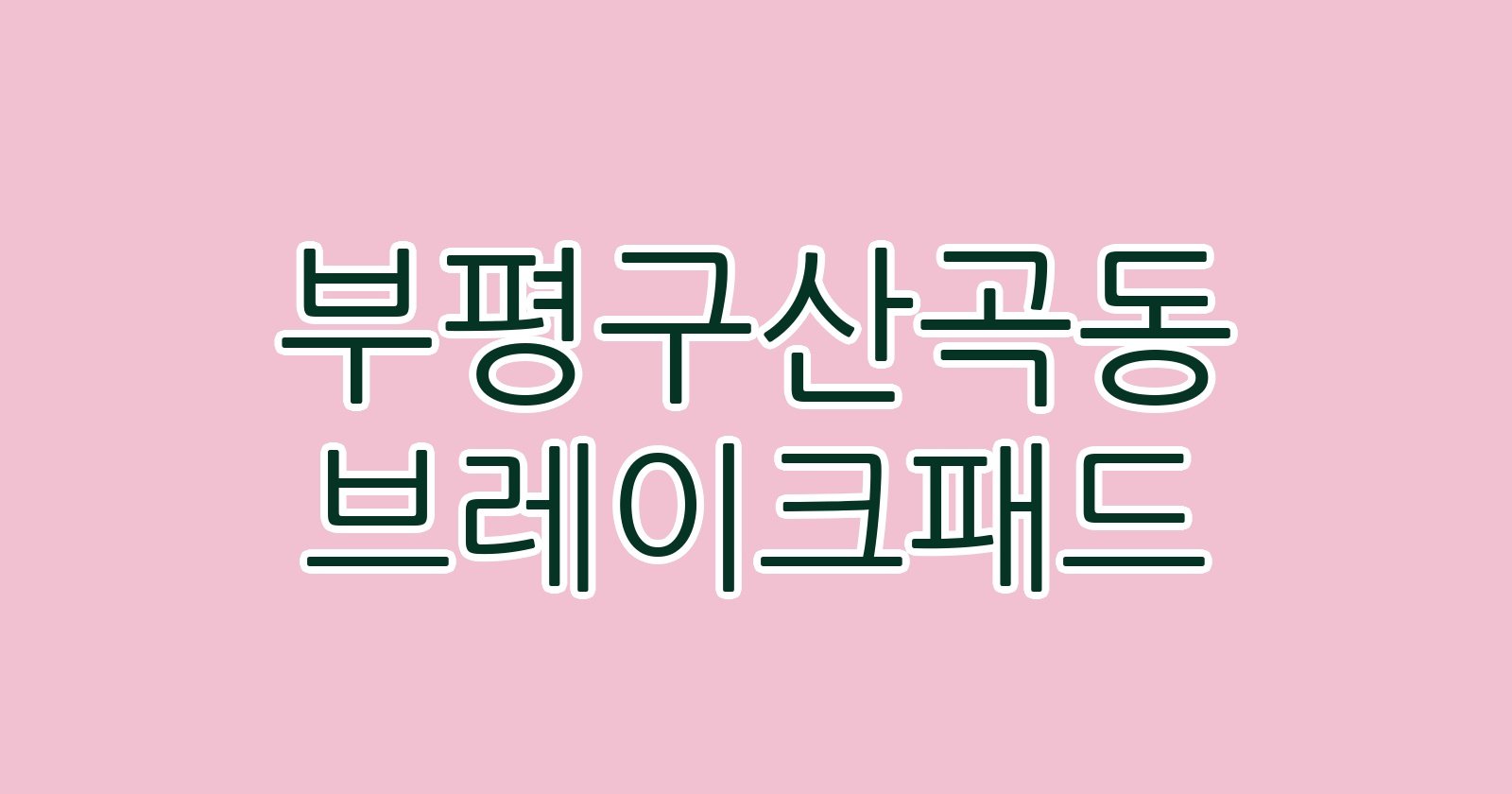 부평구산곡동 브레이크패드