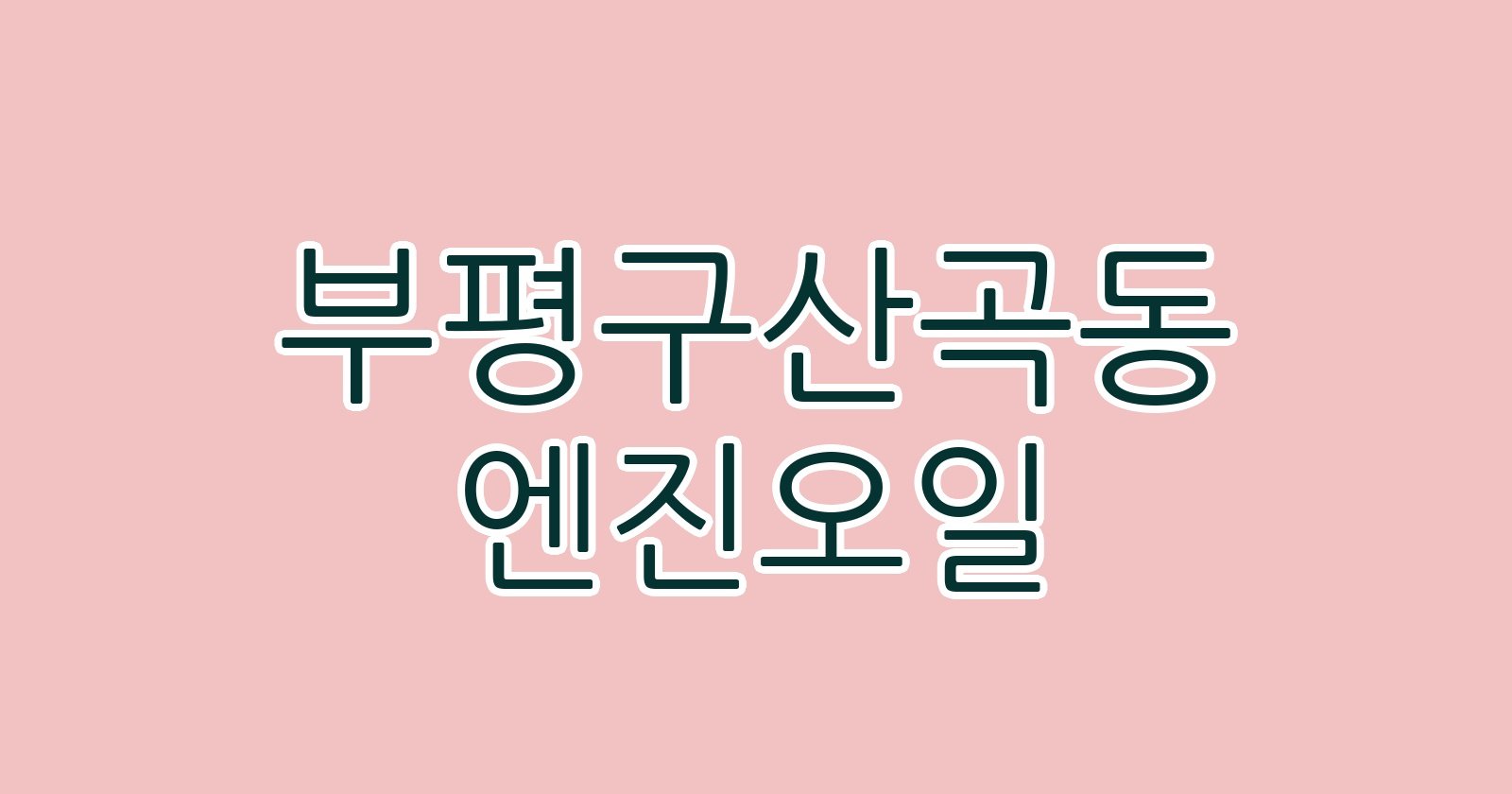 부평구산곡동 엔진오일