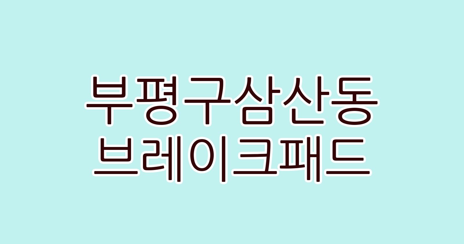 부평구삼산동 브레이크패드